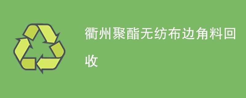 衢州聚酯无纺布边角料回收