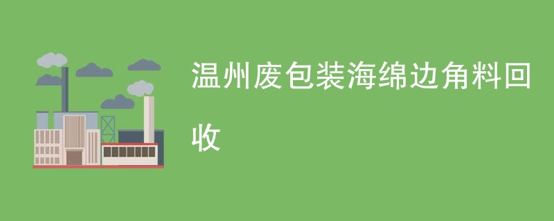 温州废包装海绵边角料回收