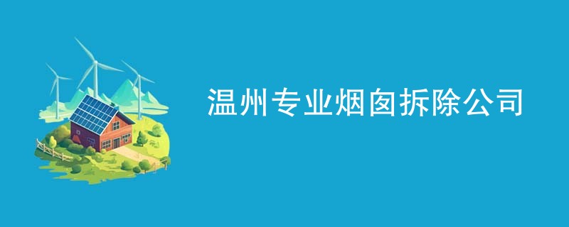 温州专业烟囱拆除公司