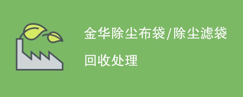 金华除尘布袋/除尘滤袋回收处理