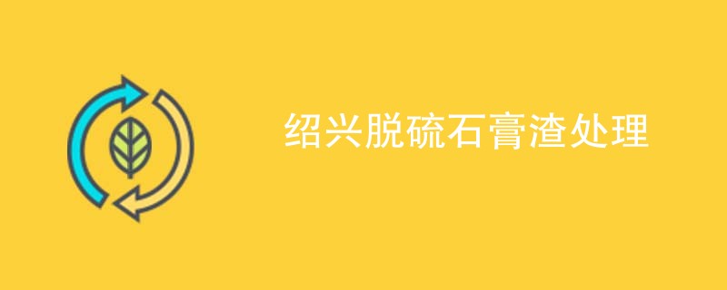 绍兴脱硫石膏渣处理