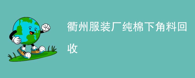 衢州服装厂纯棉下角料回收