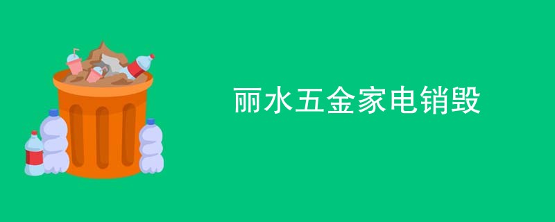 丽水五金家电销毁