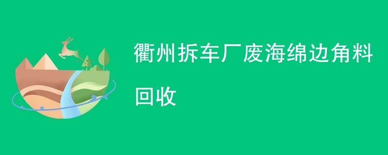 衢州拆车厂废海绵边角料回收