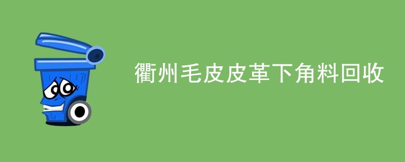 衢州毛皮皮革下角料回收