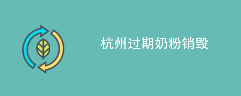 杭州过期奶粉销毁