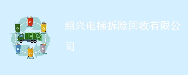 绍兴电梯拆除回收有限公司