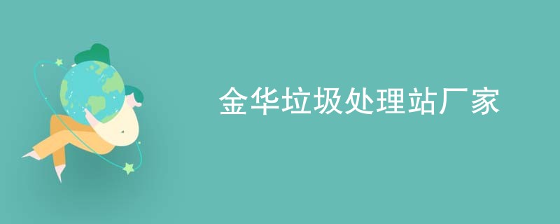 金华垃圾处理站厂家
