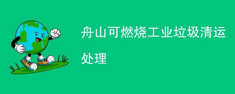 舟山可燃烧工业垃圾清运处理