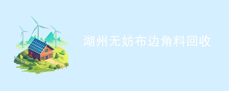 湖州无妨布边角料回收