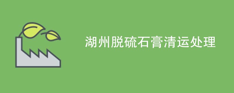 湖州脱硫石膏清运处理