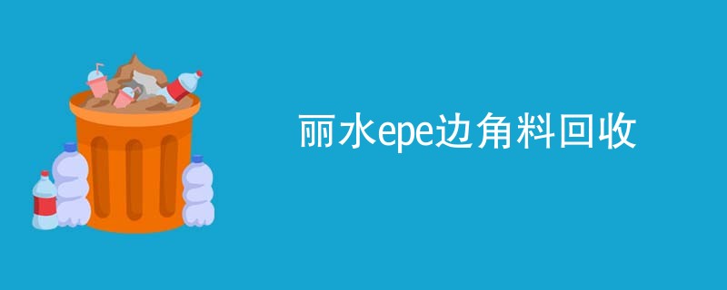 丽水epe边角料回收