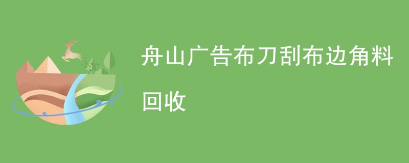 舟山广告布刀刮布边角料回收