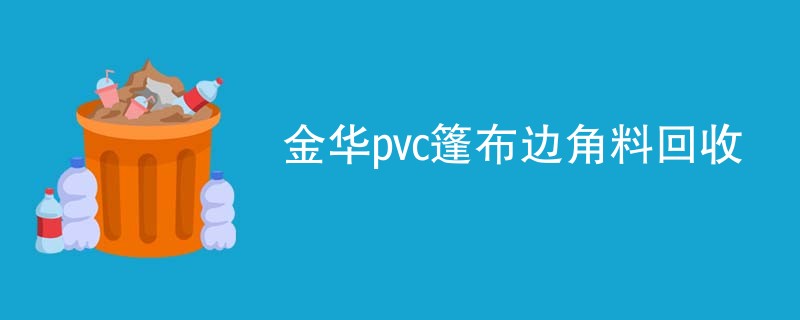 金华pvc篷布边角料回收