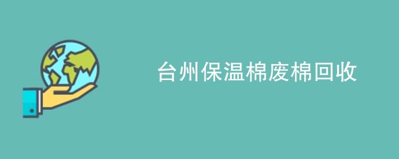 台州保温棉废棉回收
