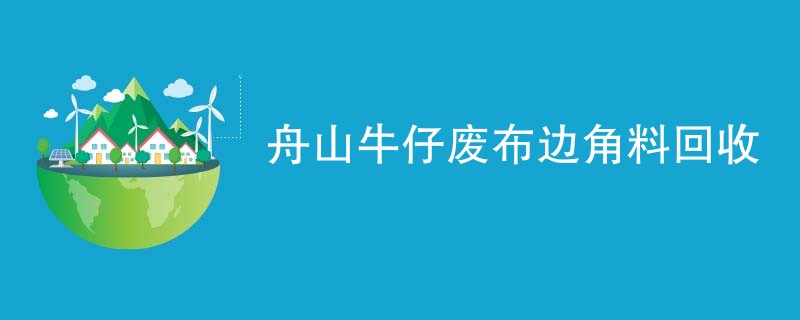 舟山牛仔废布边角料回收