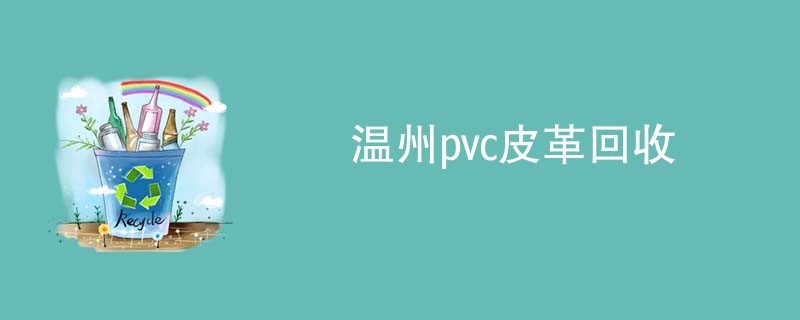 温州pvc皮革回收