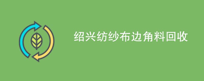 绍兴纺纱布边角料回收