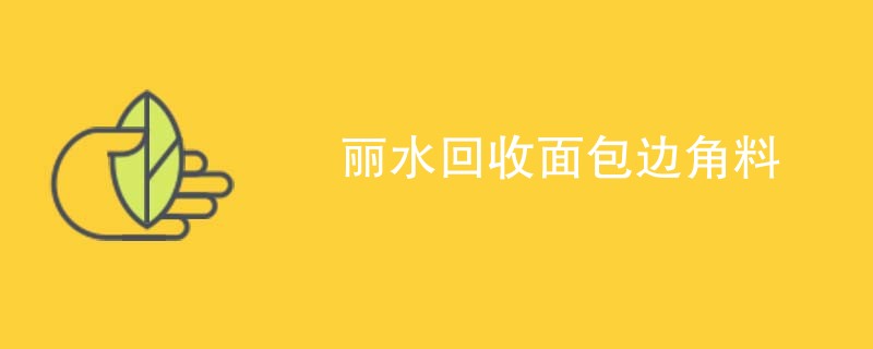 丽水回收面包边角料