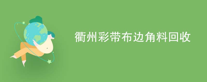 衢州彩带布边角料回收