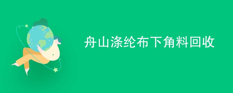 舟山涤纶布下角料回收