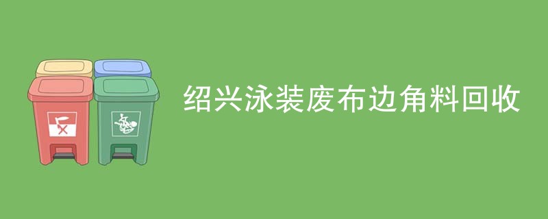 绍兴泳装废布边角料回收