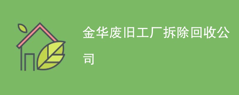 金华废旧工厂拆除回收公司