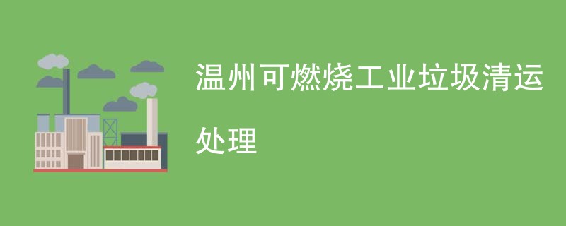 温州可燃烧工业垃圾清运处理