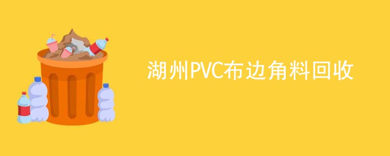 湖州PVC布边角料回收