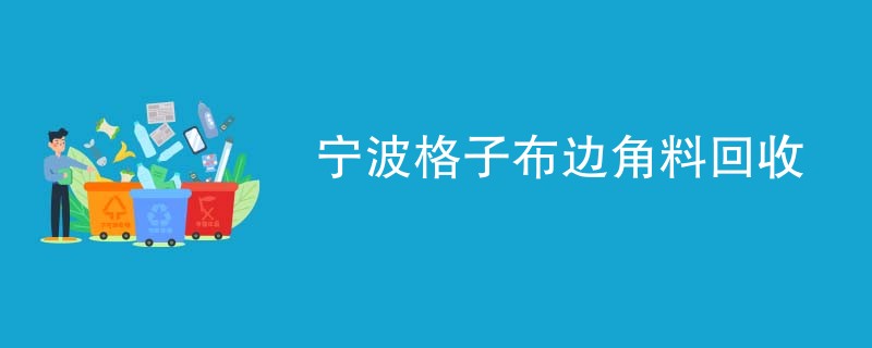 宁波格子布边角料回收
