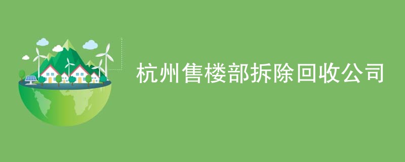 杭州售楼部拆除回收公司