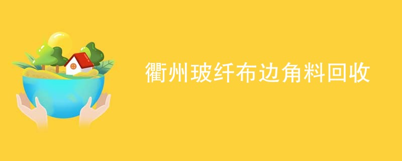 衢州玻纤布边角料回收