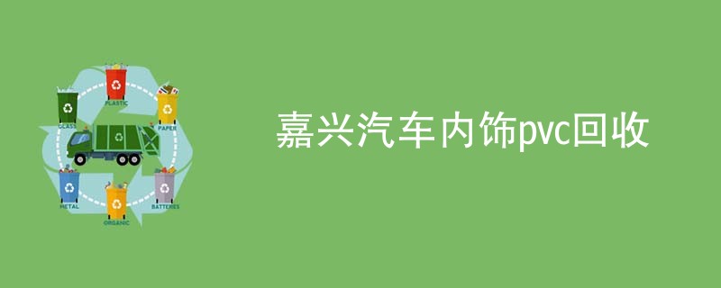嘉兴汽车内饰pvc回收