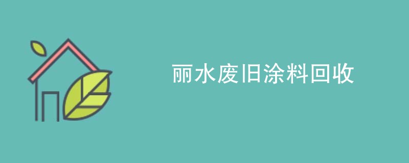 丽水废旧涂料回收