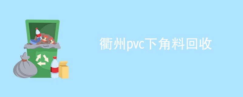 衢州pvc下角料回收