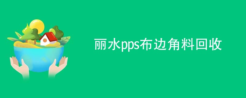 丽水pps布边角料回收