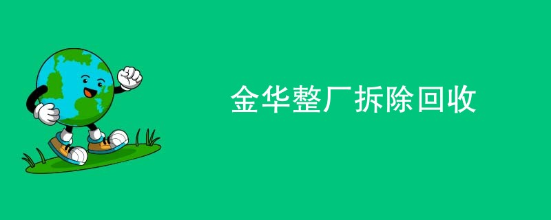 金华整厂拆除回收