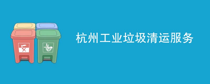 杭州工业垃圾清运服务