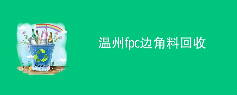 温州fpc边角料回收