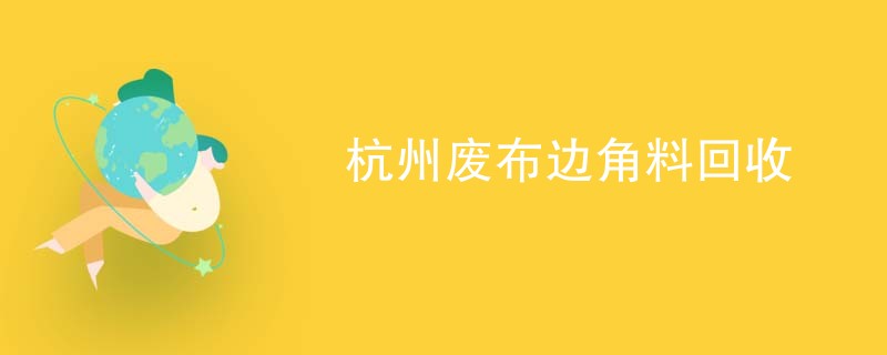 杭州废布边角料回收