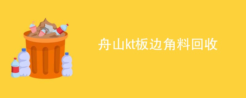 舟山kt板边角料回收