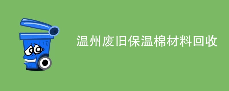 温州废旧保温棉材料回收