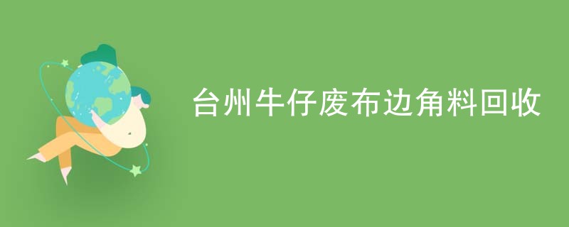 台州牛仔废布边角料回收