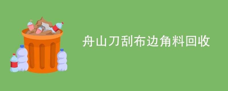 舟山刀刮布边角料回收