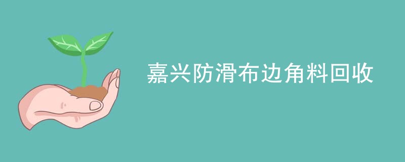 嘉兴防滑布边角料回收