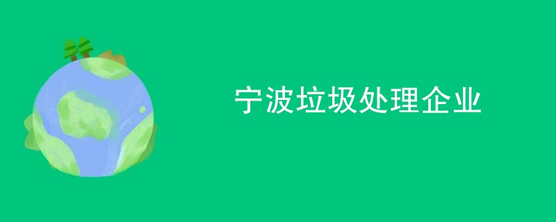宁波垃圾处理企业