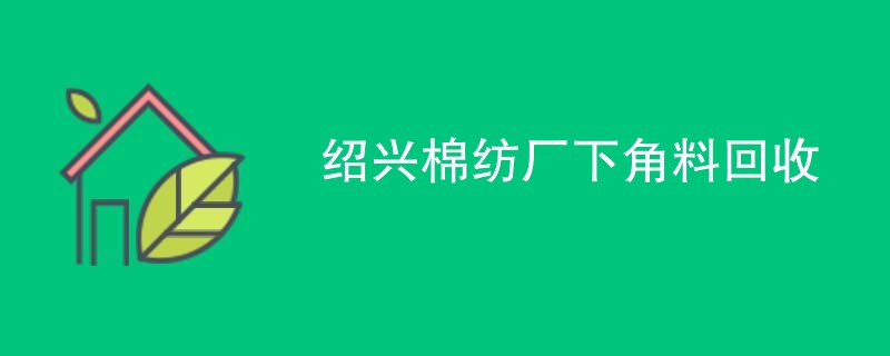 绍兴棉纺厂下角料回收