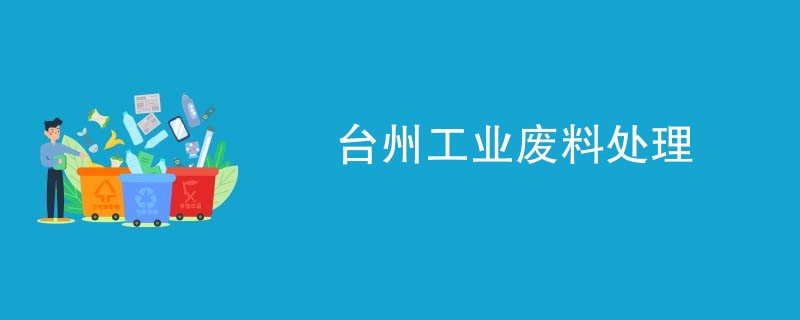 台州工业废料处理