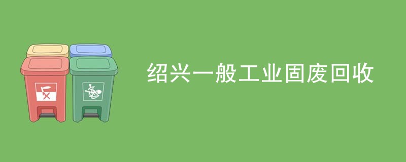 绍兴一般工业固废回收