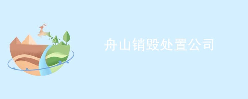 舟山销毁处置公司